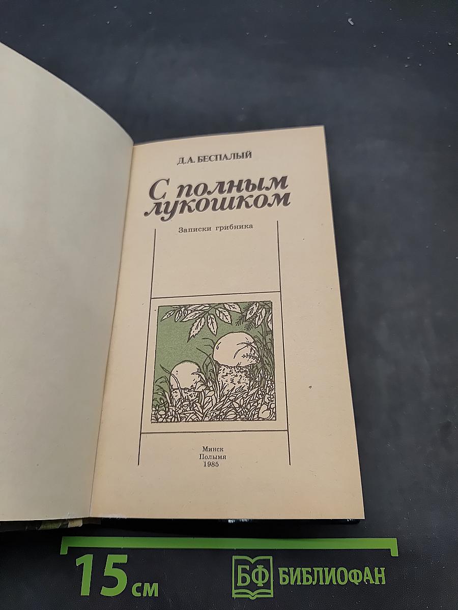 С полным лукошком