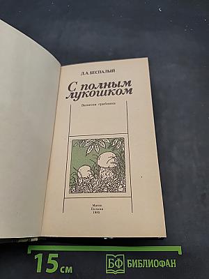 С полным лукошком