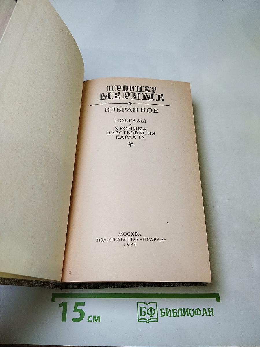 Избранное (Новеллы. Хроника царствования Карла IX)