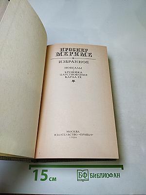 Избранное (Новеллы. Хроника царствования Карла IX)
