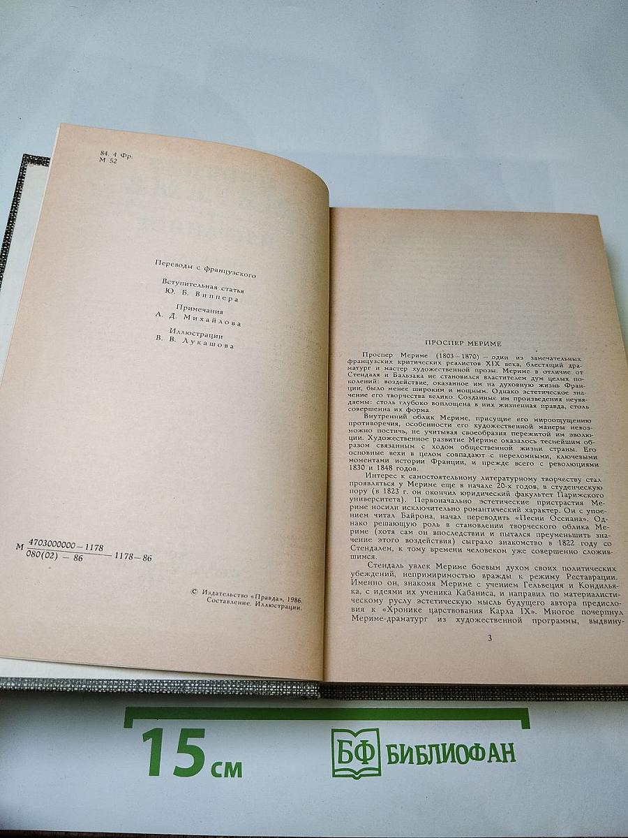 Избранное (Новеллы. Хроника царствования Карла IX)