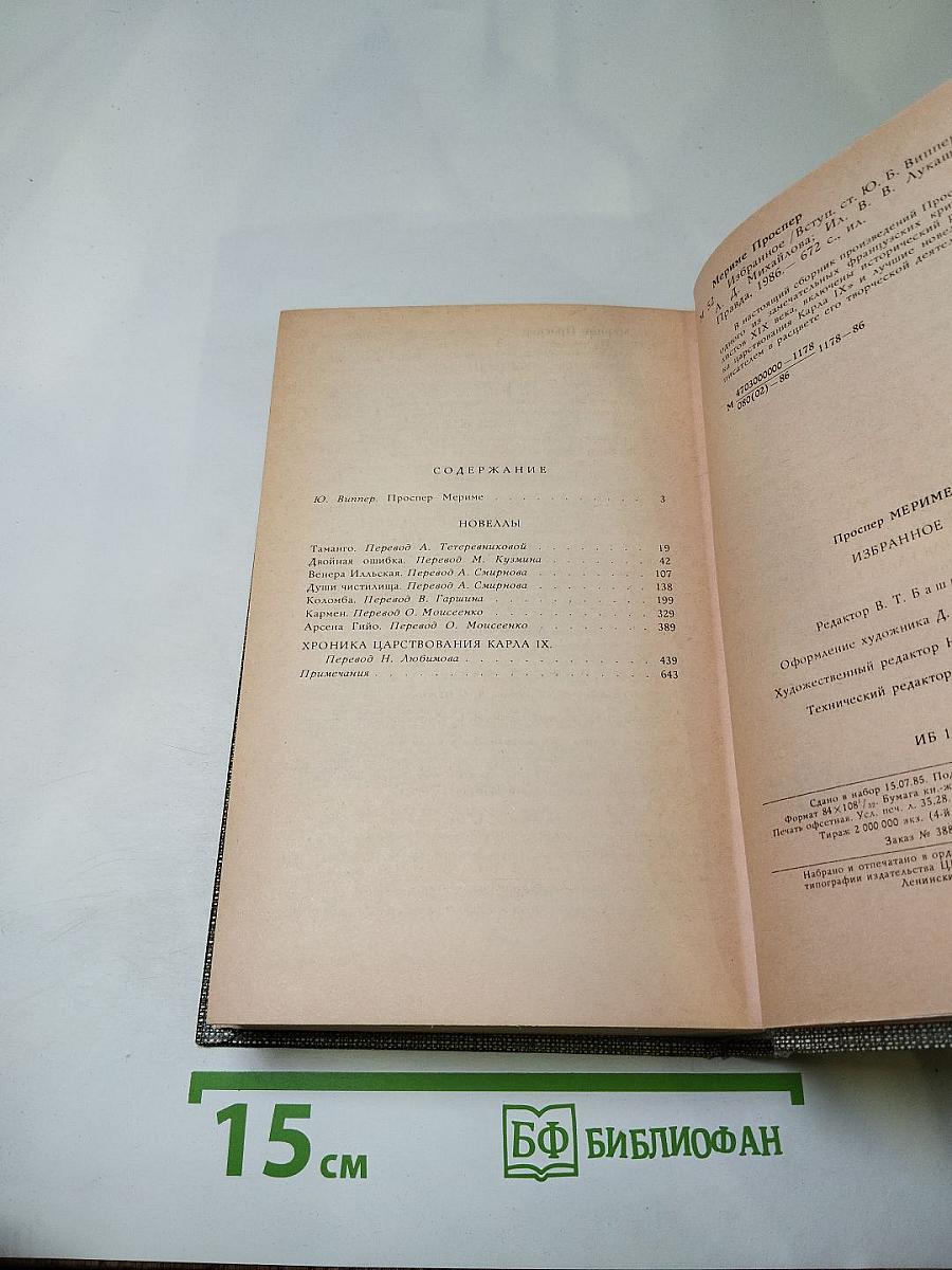 Избранное (Новеллы. Хроника царствования Карла IX)