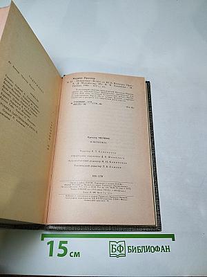 Избранное (Новеллы. Хроника царствования Карла IX)