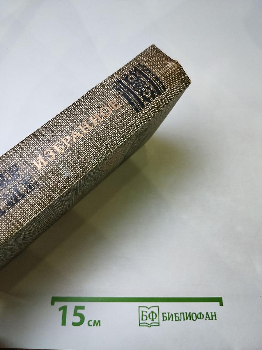 Избранное (Новеллы. Хроника царствования Карла IX)