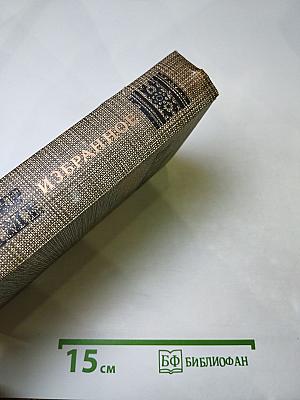 Избранное (Новеллы. Хроника царствования Карла IX)