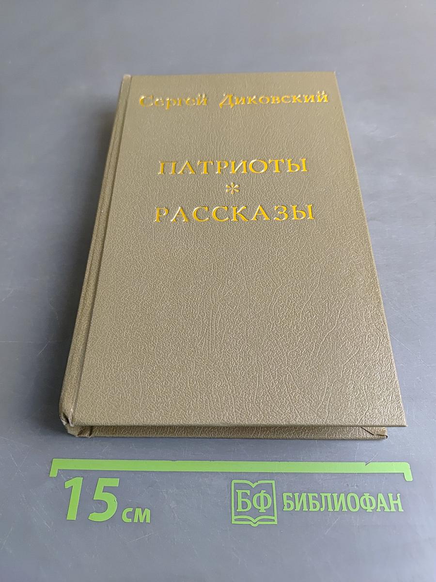 Патриоты. Рассказы