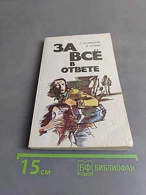 За всё в ответе