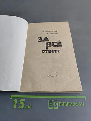 За всё в ответе