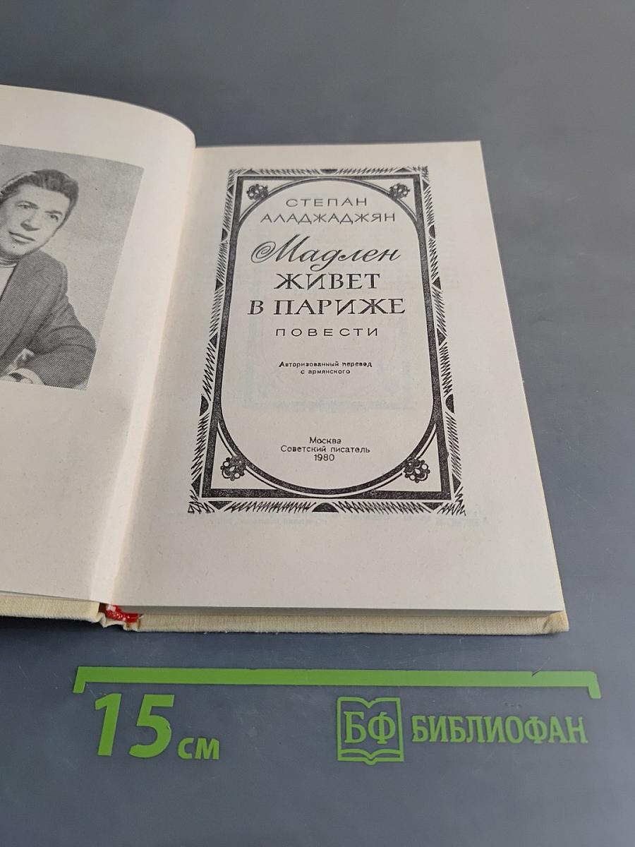 Мадлен живет в Париже