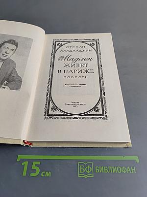 Мадлен живет в Париже