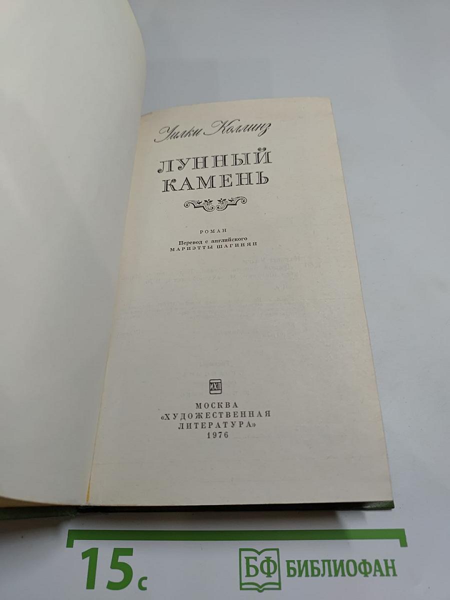 Лунный камень