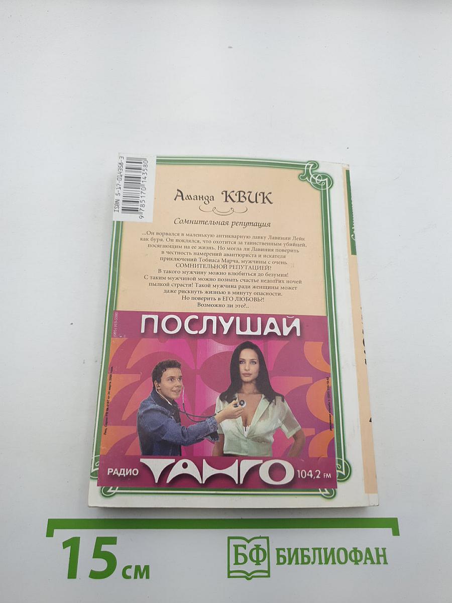 Сомнительная репутация