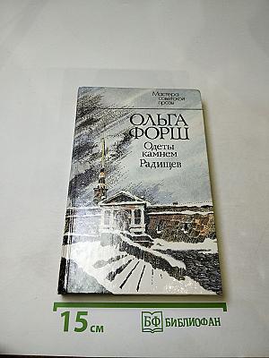 Одеты камнем. Радищев