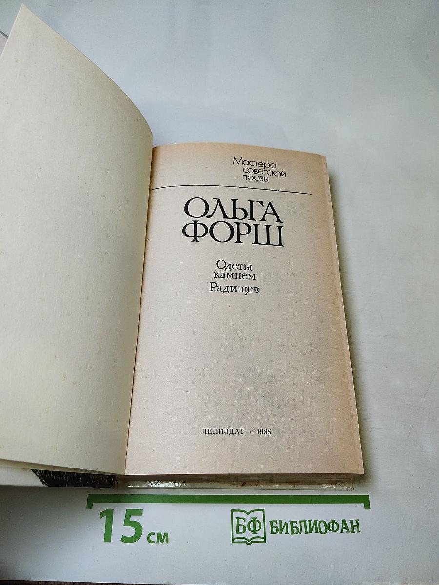 Одеты камнем. Радищев