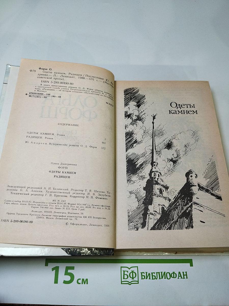 Одеты камнем. Радищев