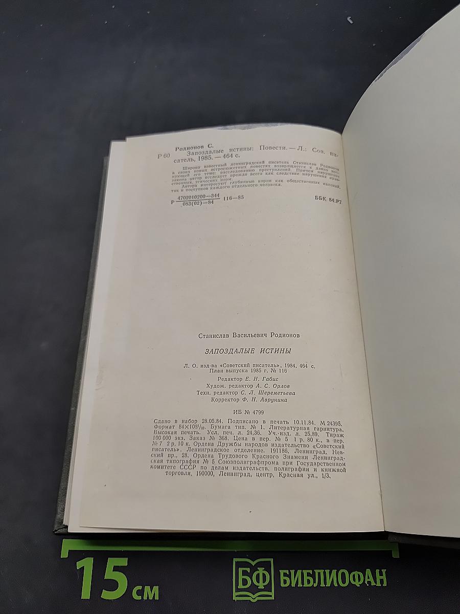 Запоздалые истины