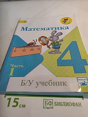 Математика 4 класс Часть 1