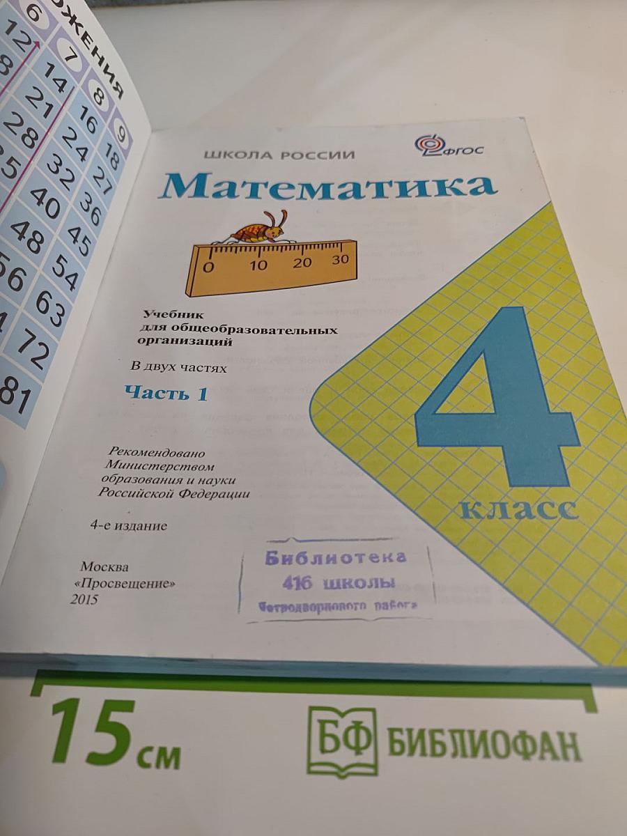 Математика 4 класс Часть 1