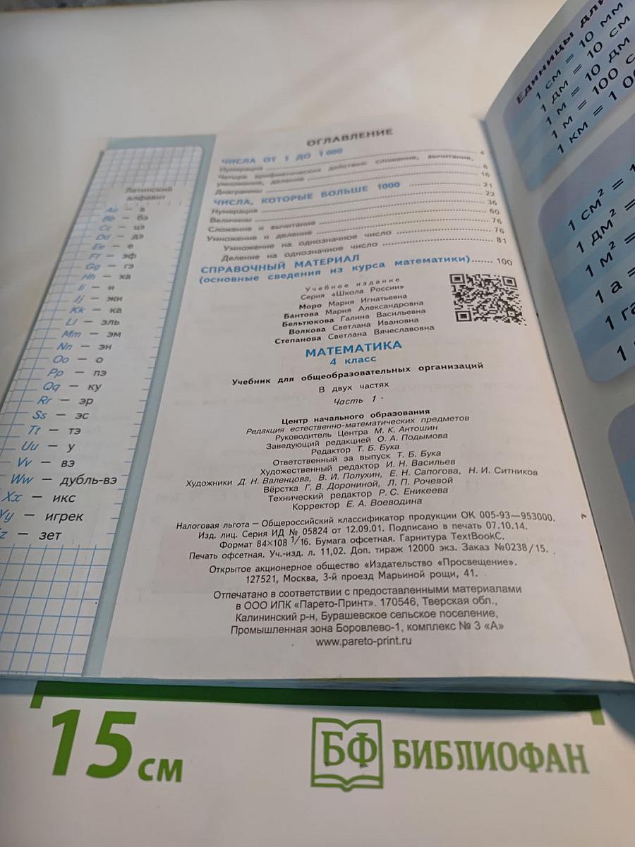Математика 4 класс Часть 1