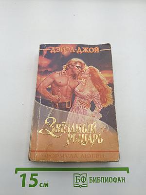 Звёздный рыцарь