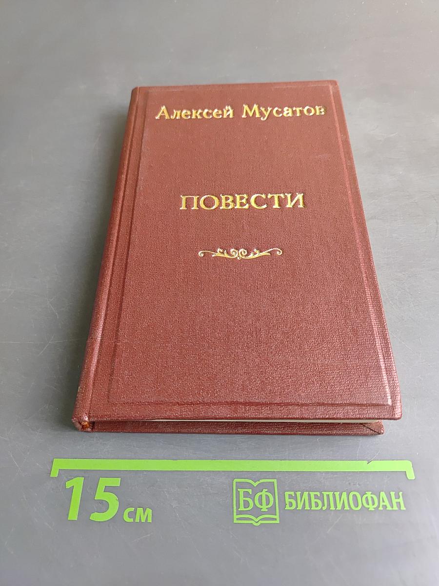 Повести