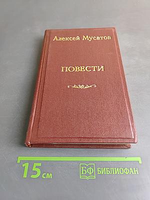 Повести