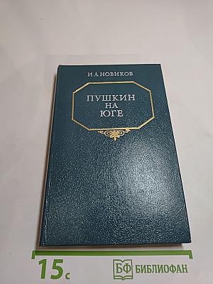 Пушкин на юге