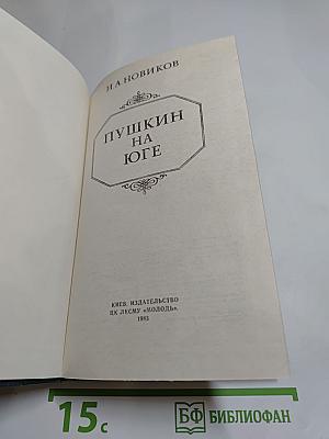 Пушкин на юге