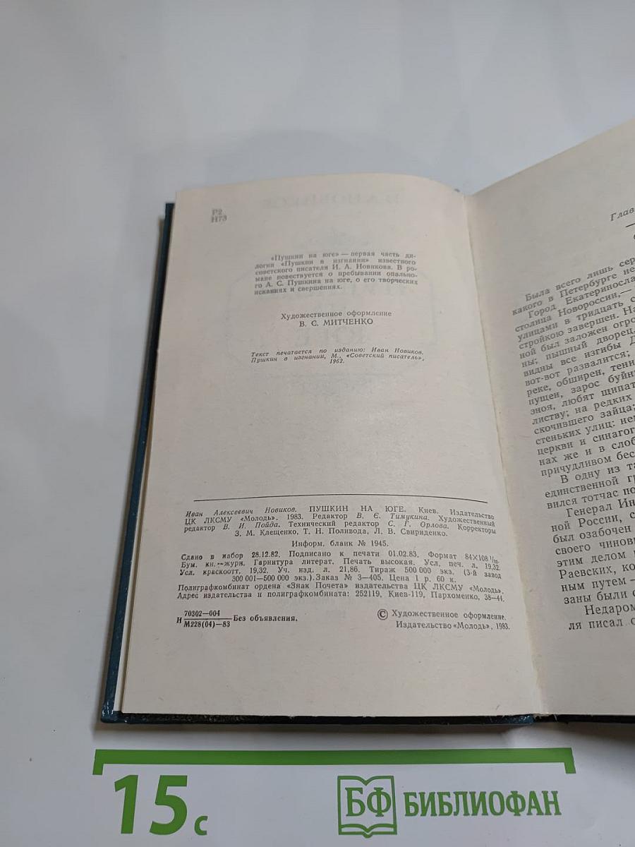 Пушкин на юге