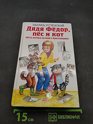 Дядя Фёдор, пёс и кот. Шесть весёлых историй о Простоквашино
