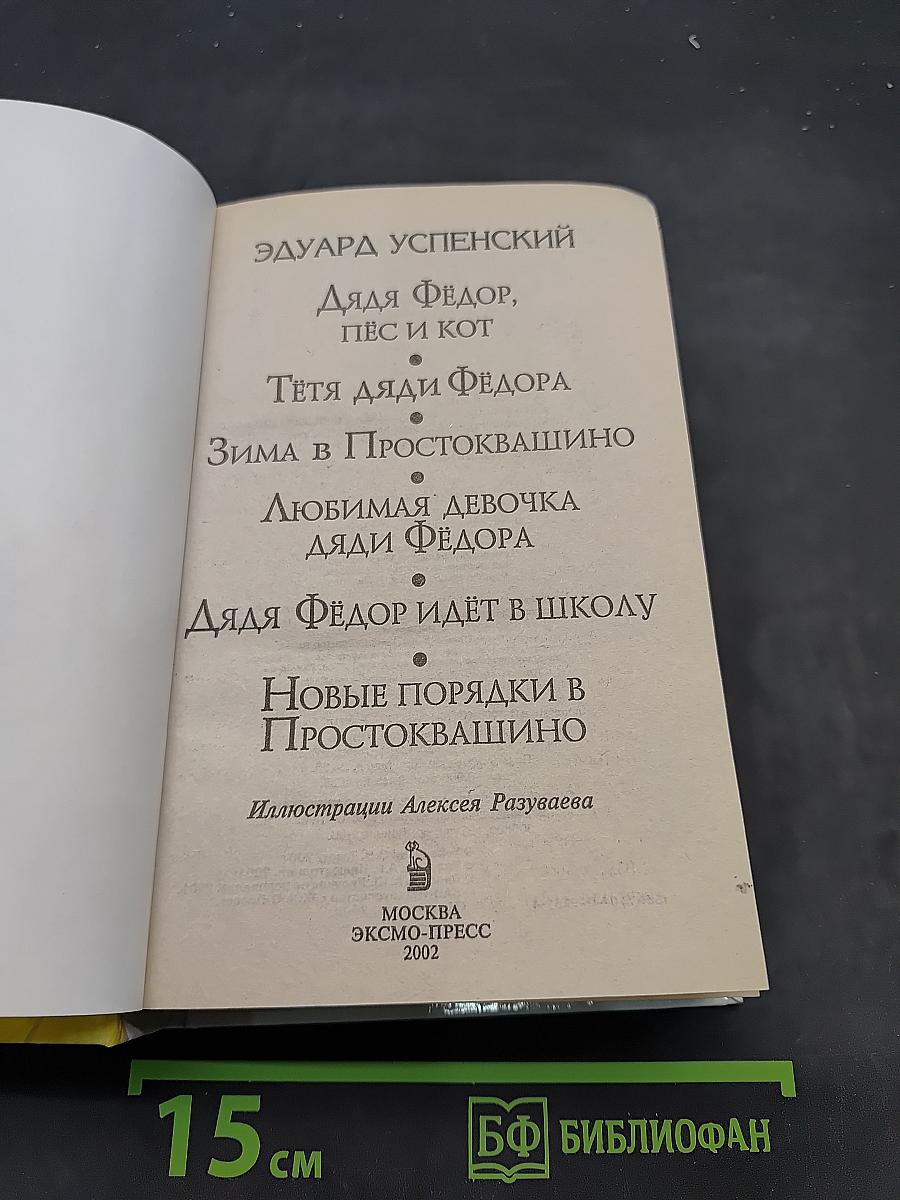 Дядя Фёдор, пёс и кот. Шесть весёлых историй о Простоквашино