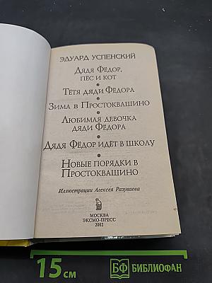 Дядя Фёдор, пёс и кот. Шесть весёлых историй о Простоквашино