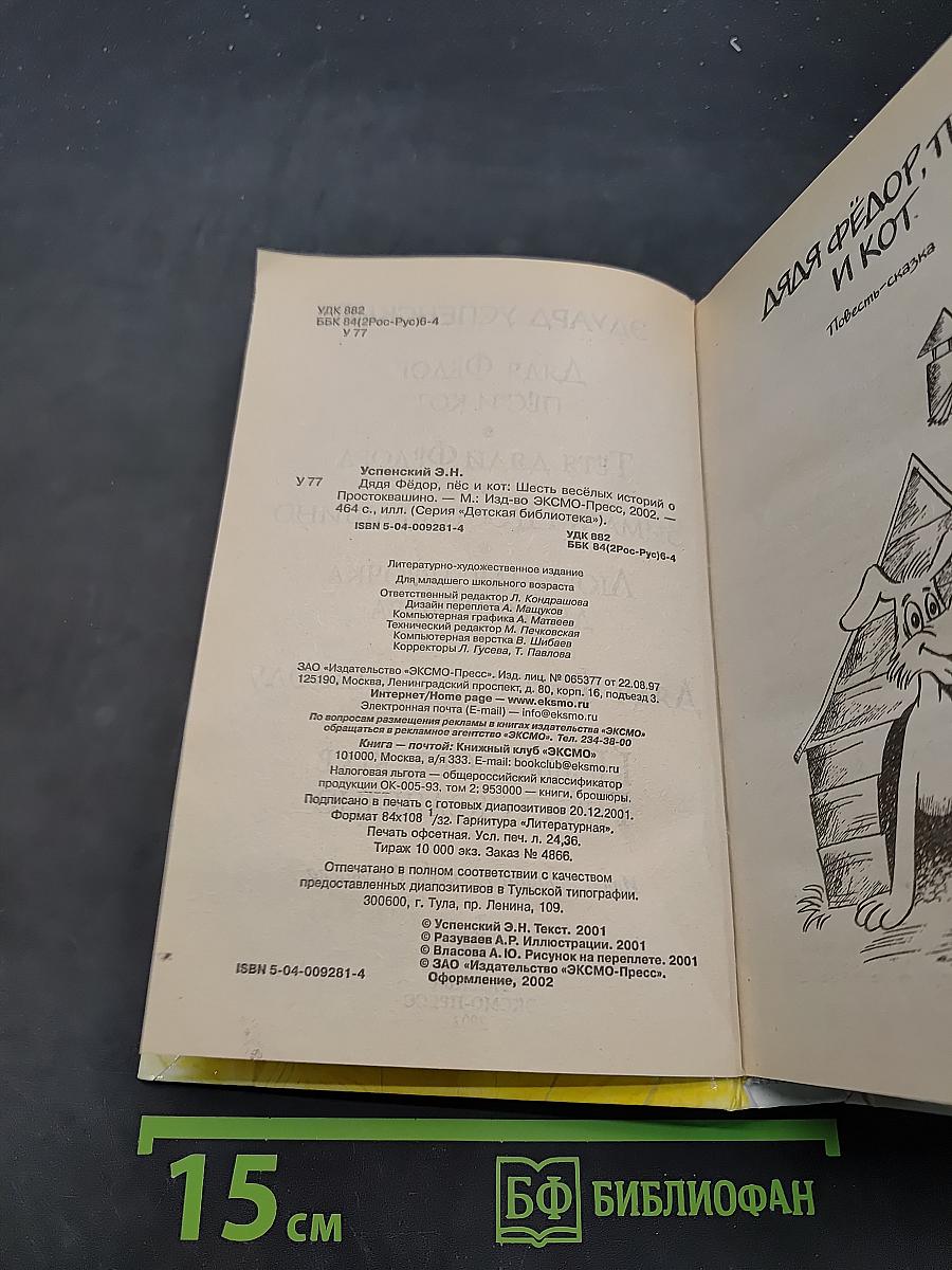 Дядя Фёдор, пёс и кот. Шесть весёлых историй о Простоквашино