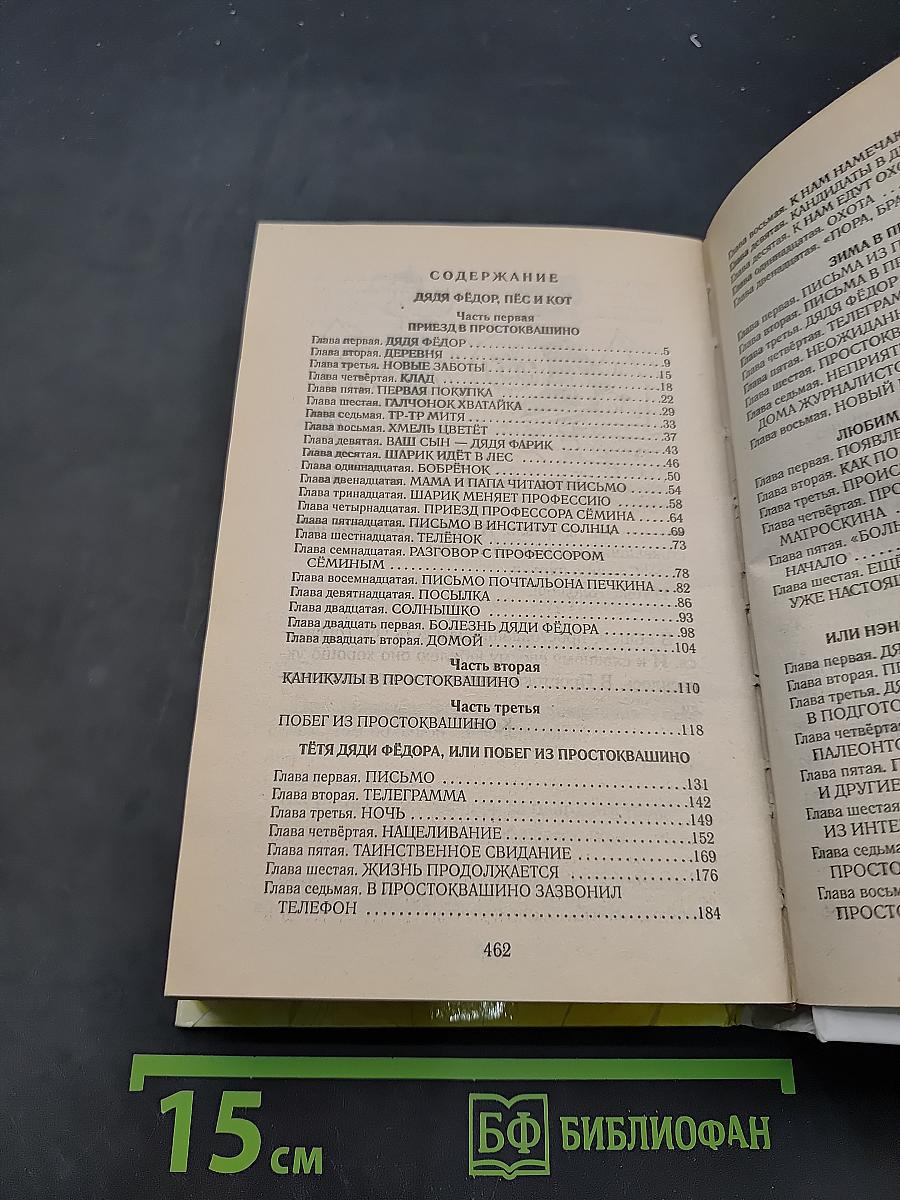Дядя Фёдор, пёс и кот. Шесть весёлых историй о Простоквашино