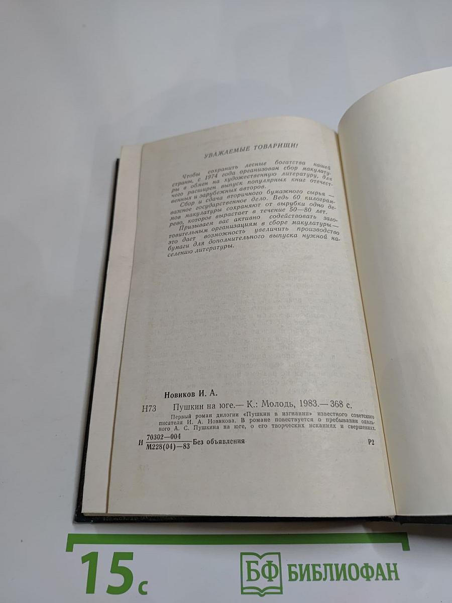 Пушкин на юге