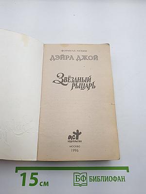 Звёздный рыцарь