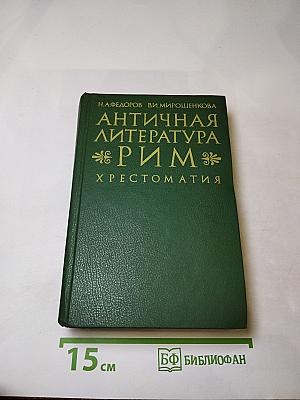 Античная литература. Рим. Хрестоматия