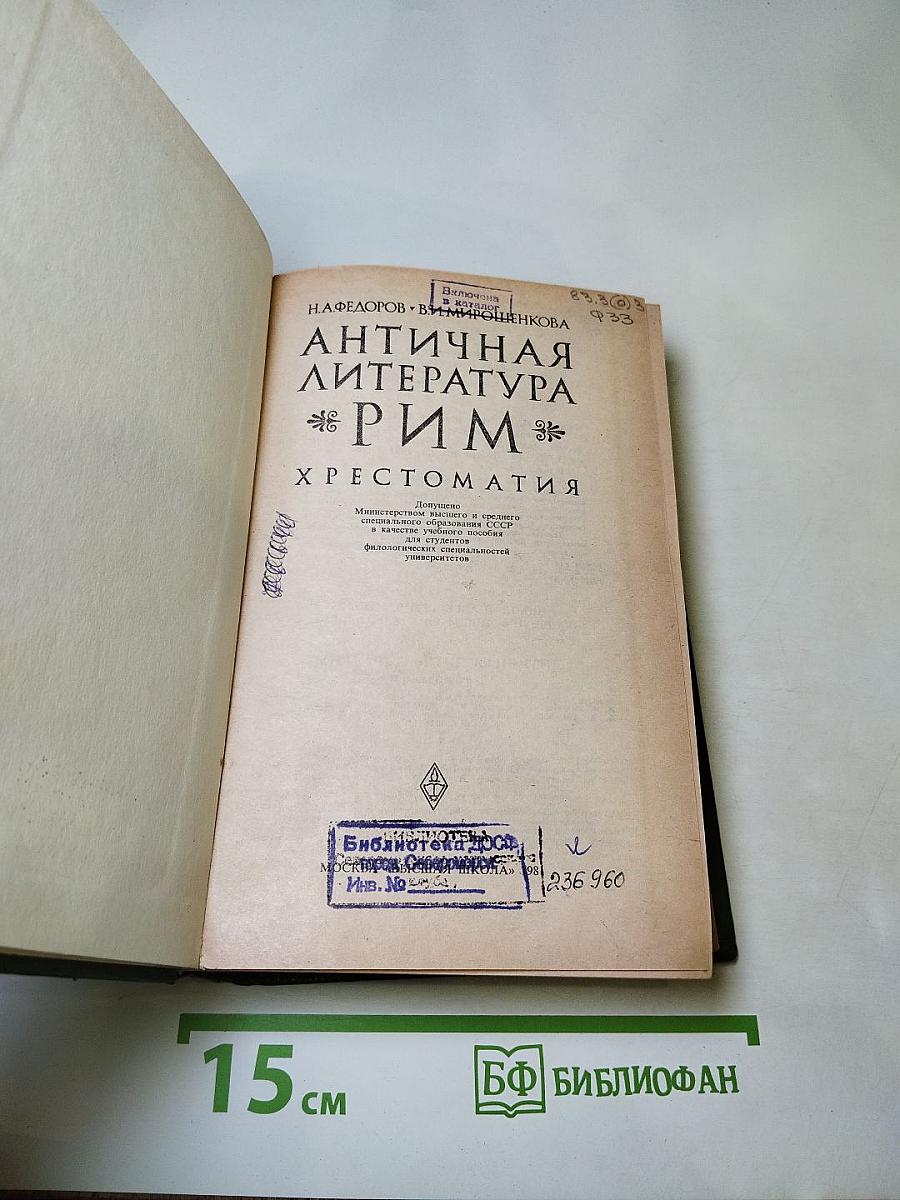 Античная литература. Рим. Хрестоматия