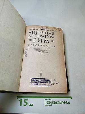 Античная литература. Рим. Хрестоматия