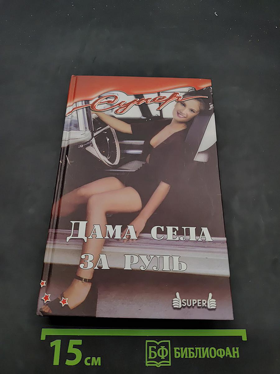 Дама села за руль