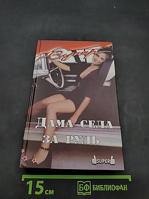 Дама села за руль