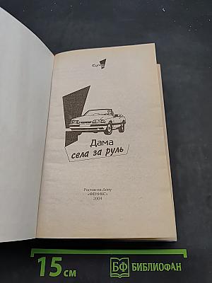 Дама села за руль
