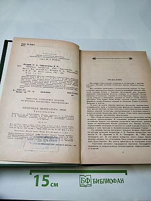 Античная литература. Рим. Хрестоматия