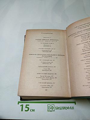 Античная литература. Рим. Хрестоматия