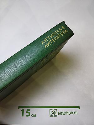 Античная литература. Рим. Хрестоматия