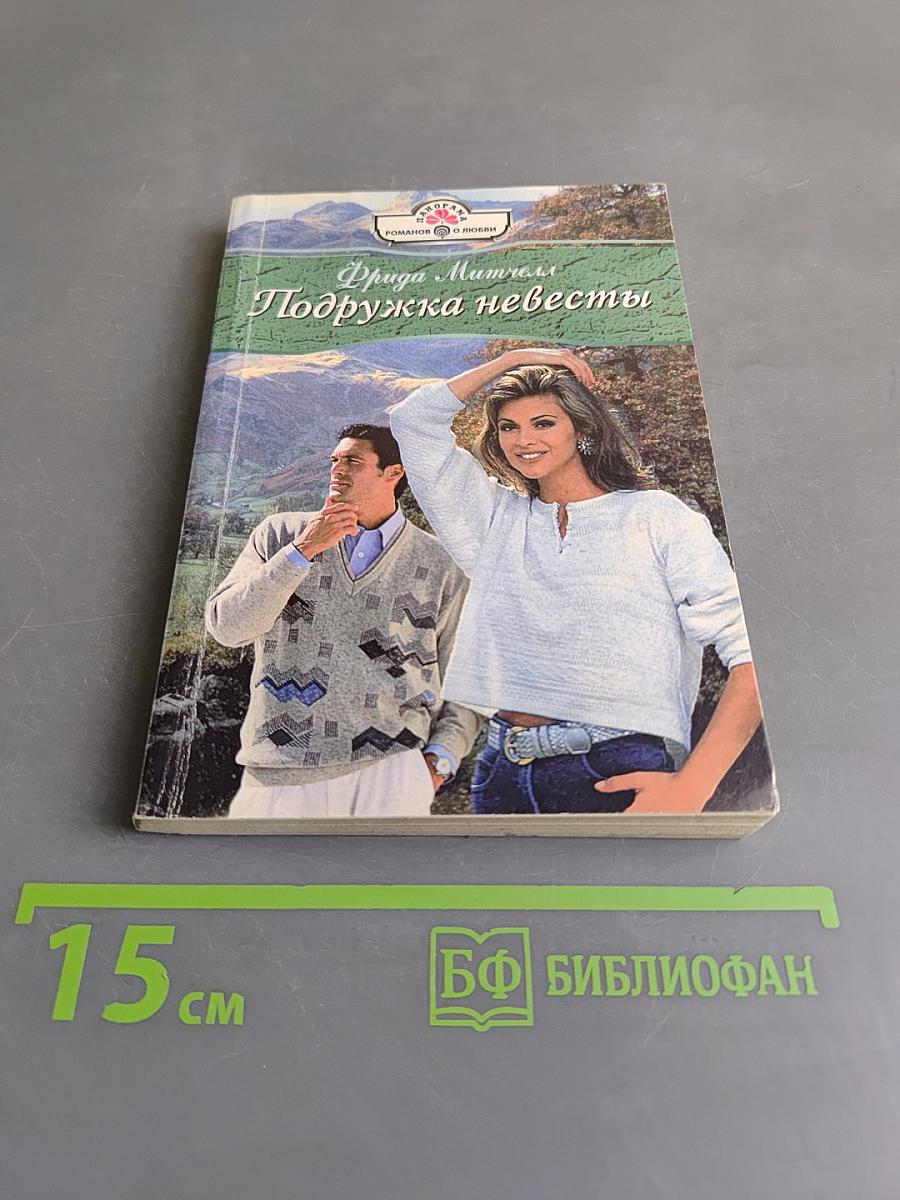 Подружка невесты