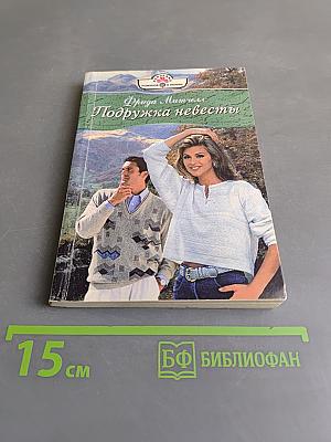 Подружка невесты
