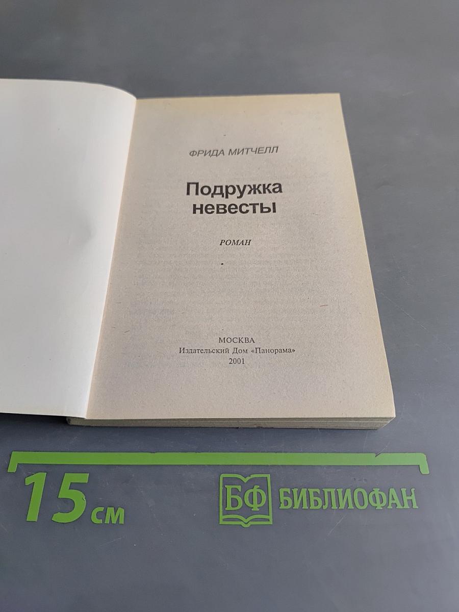 Подружка невесты