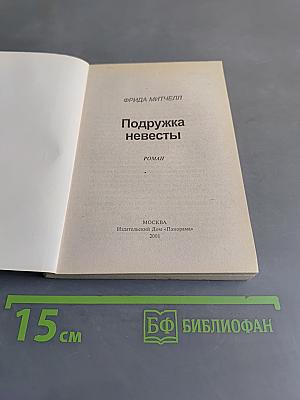 Подружка невесты