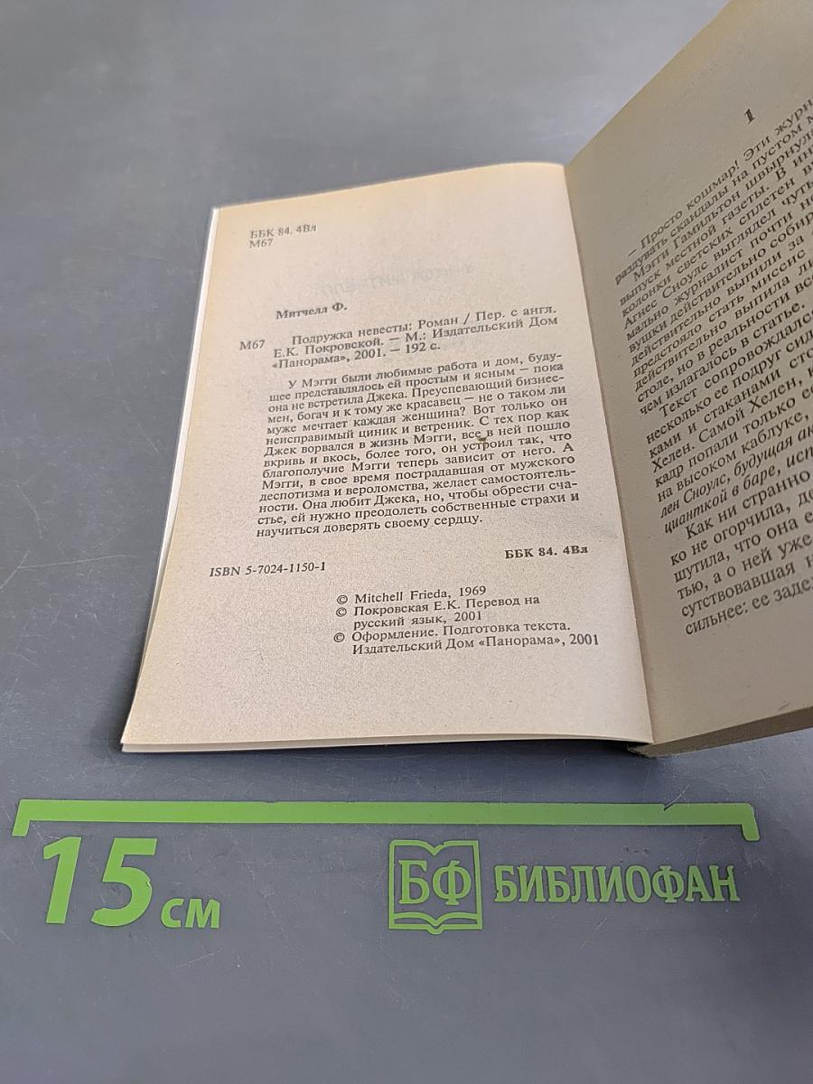 Подружка невесты